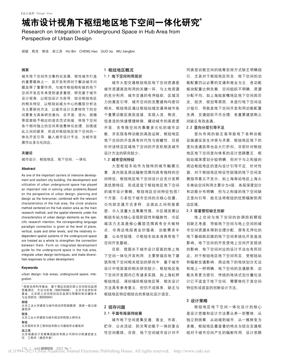 城市设计视角下枢纽地区地下空间一体化研究_胡斌.pdf_第1页