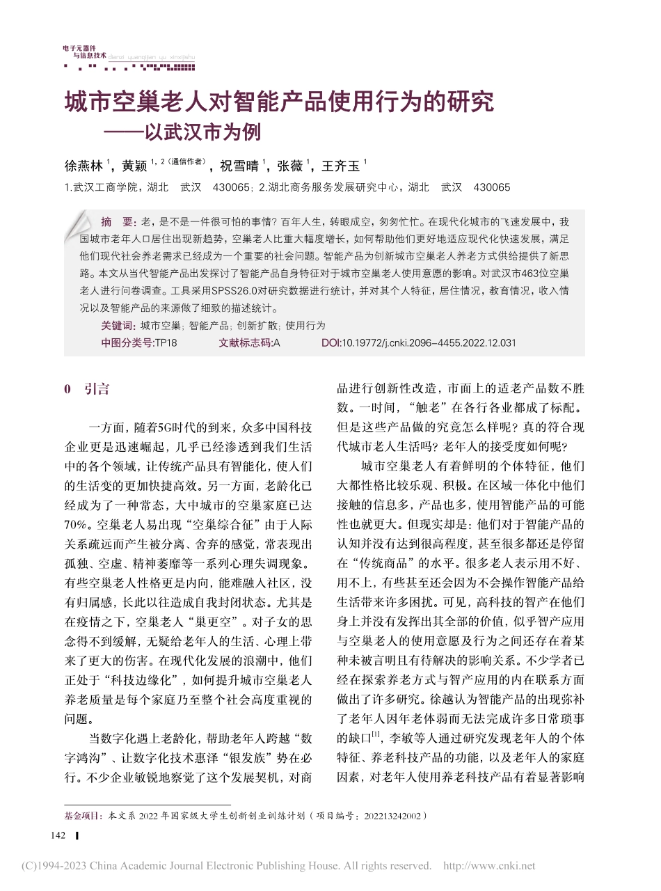 城市空巢老人对智能产品使用行为的研究——以武汉市为例_徐燕林.pdf_第1页