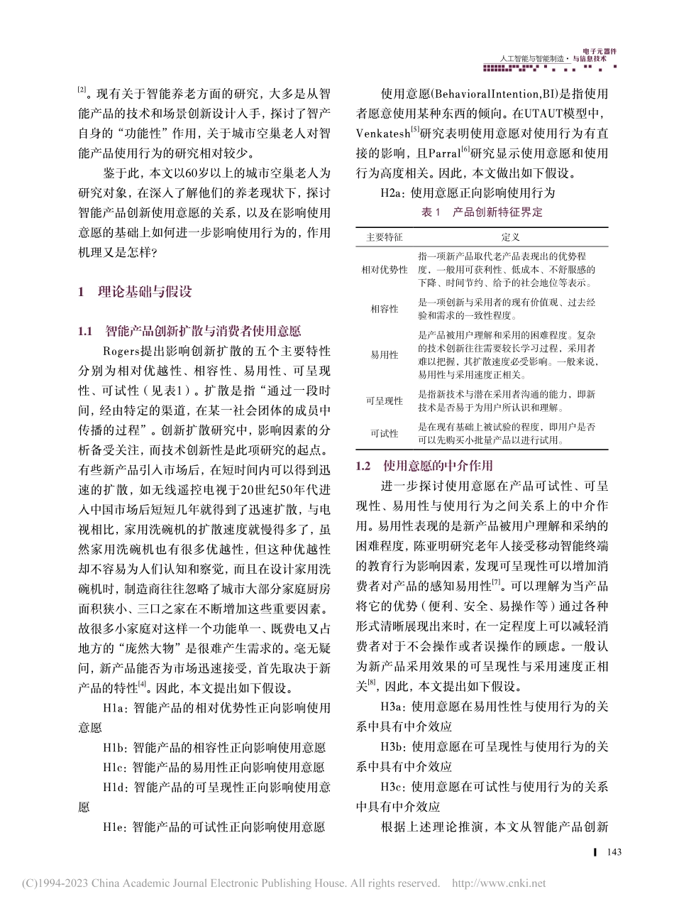 城市空巢老人对智能产品使用行为的研究——以武汉市为例_徐燕林.pdf_第2页