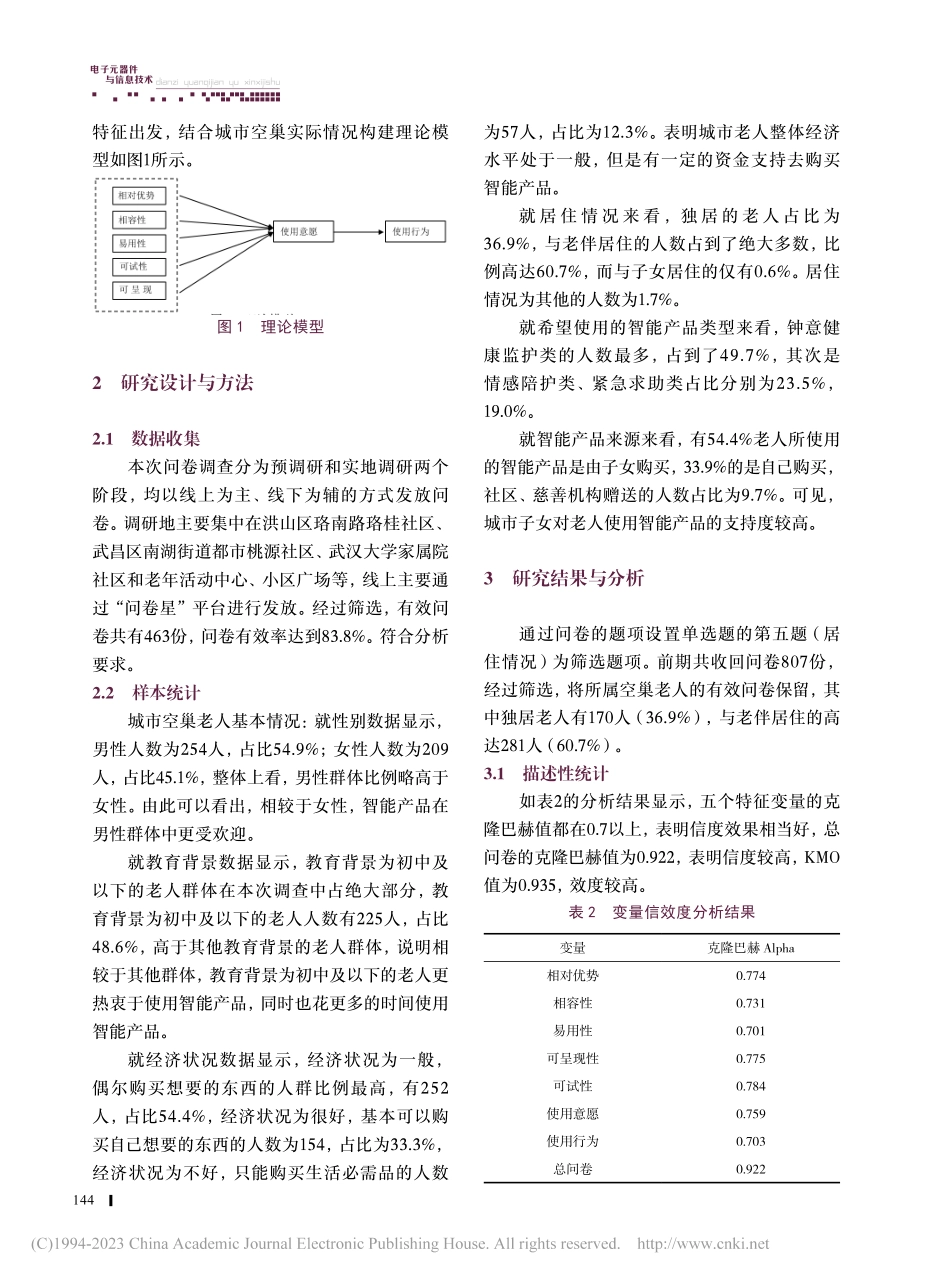 城市空巢老人对智能产品使用行为的研究——以武汉市为例_徐燕林.pdf_第3页
