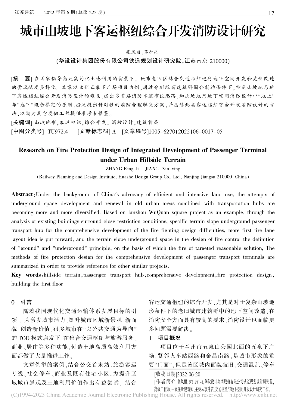 城市山坡地下客运枢纽综合开发消防设计研究_张凤丽.pdf_第1页