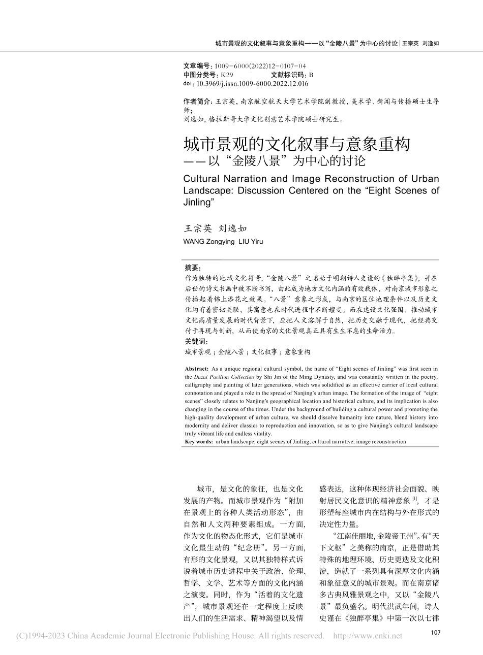 城市景观的文化叙事与意象重...以“金陵八景”为中心的讨论_王宗英.pdf_第1页