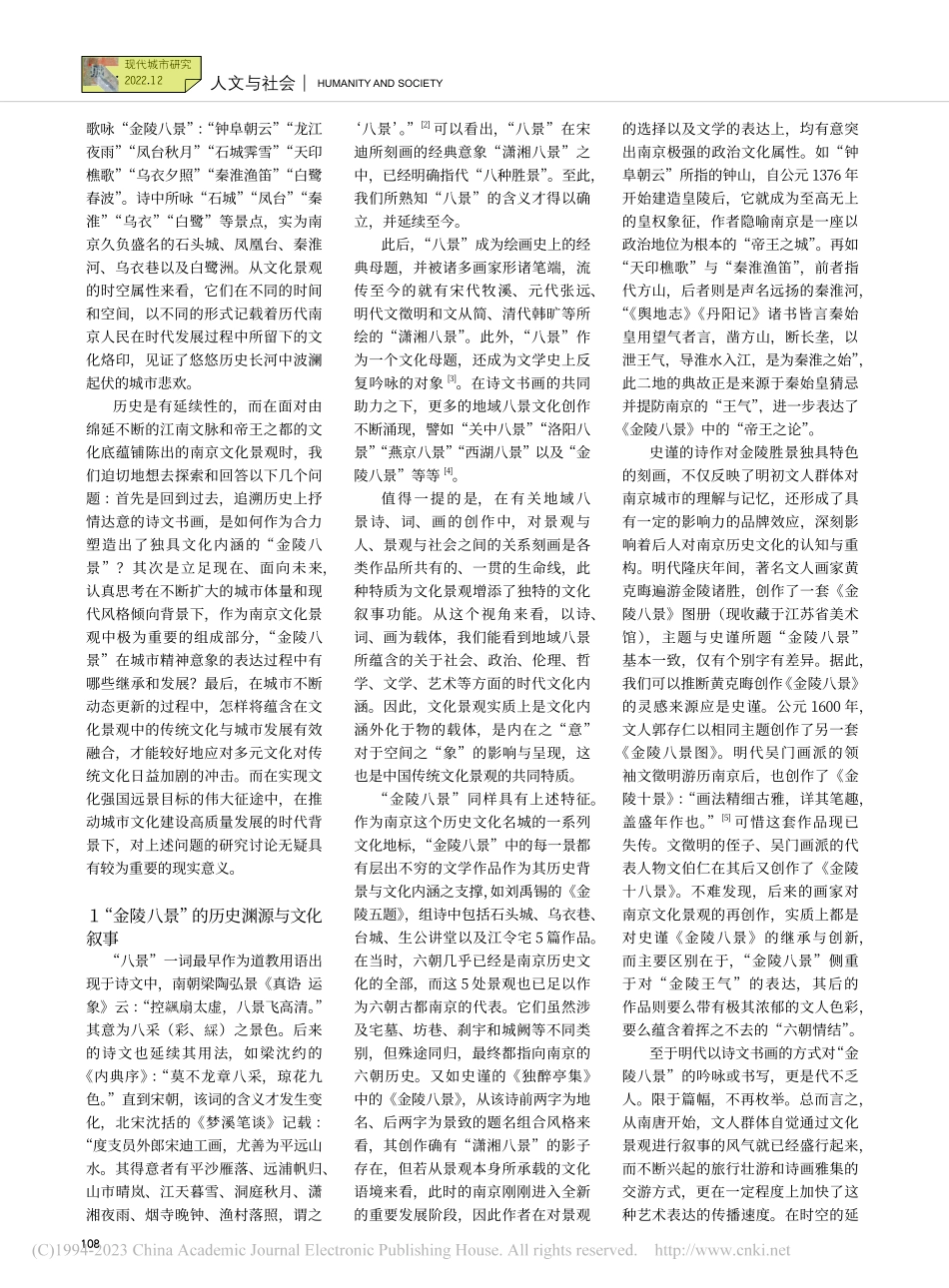 城市景观的文化叙事与意象重...以“金陵八景”为中心的讨论_王宗英.pdf_第2页