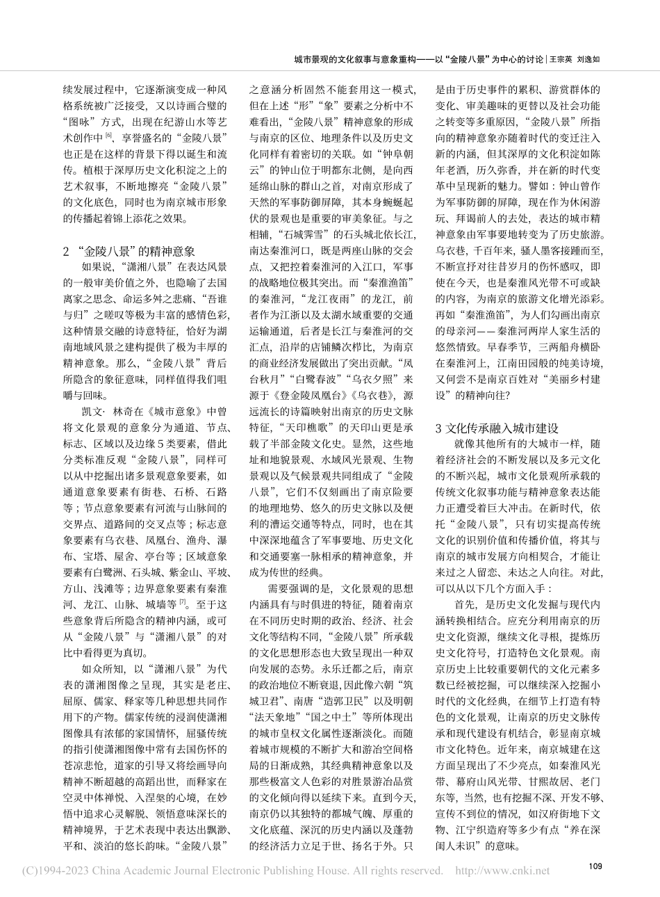 城市景观的文化叙事与意象重...以“金陵八景”为中心的讨论_王宗英.pdf_第3页