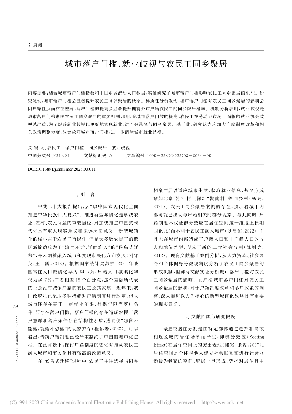 城市落户门槛、就业歧视与农民工同乡聚居_刘启超.pdf_第1页
