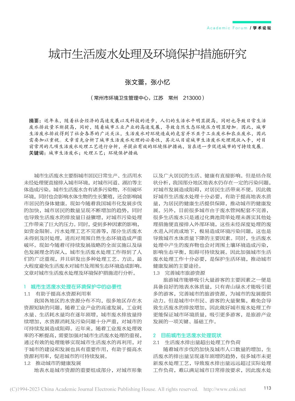 城市生活废水处理及环境保护措施研究_张文蕾.pdf_第1页