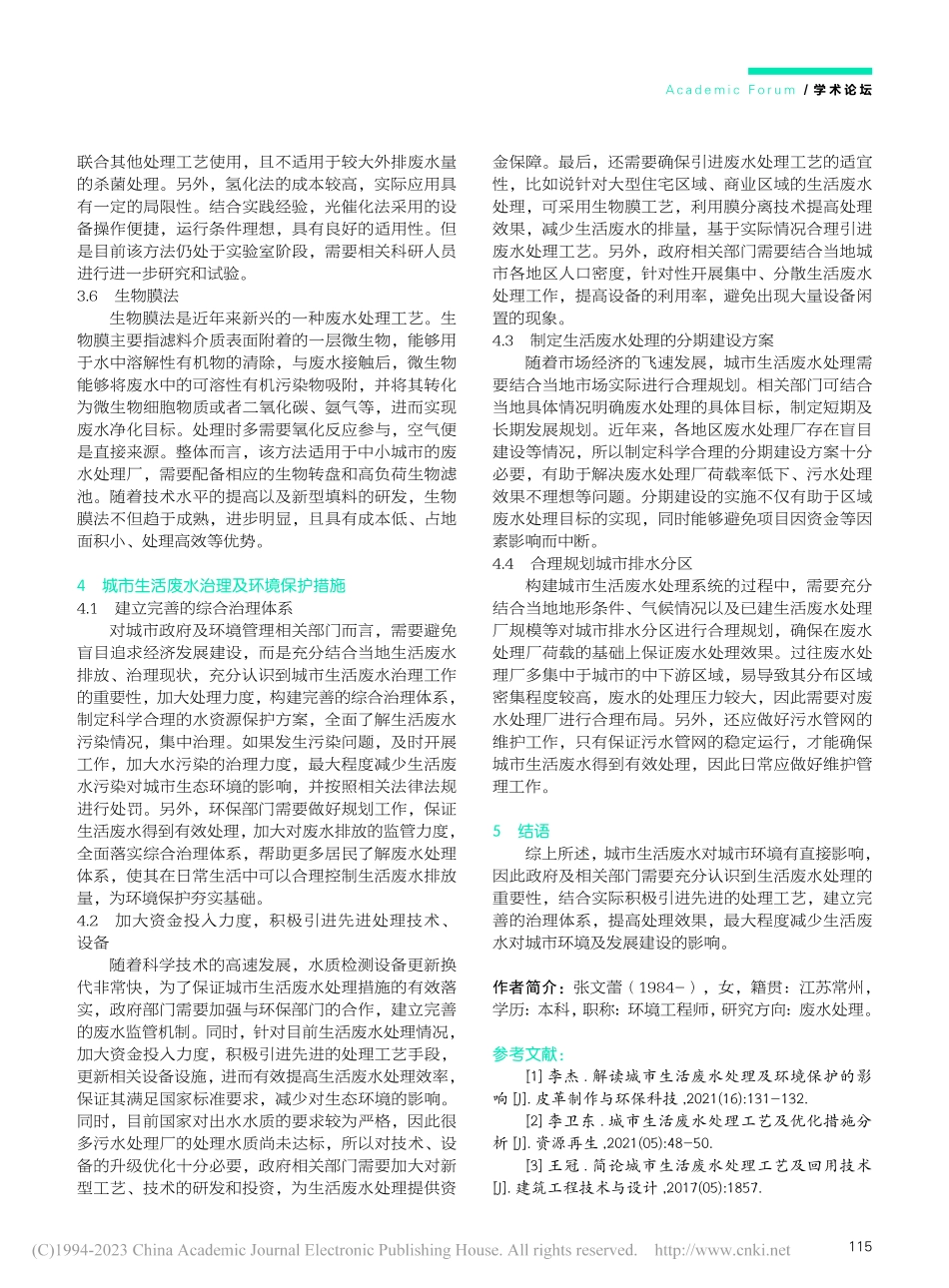 城市生活废水处理及环境保护措施研究_张文蕾.pdf_第3页