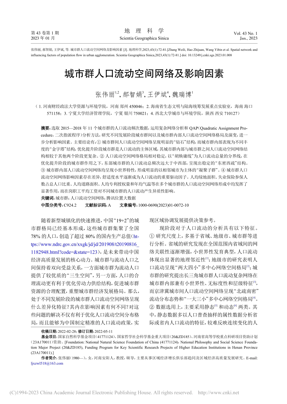 城市群人口流动空间网络及影响因素_张伟丽.pdf_第1页