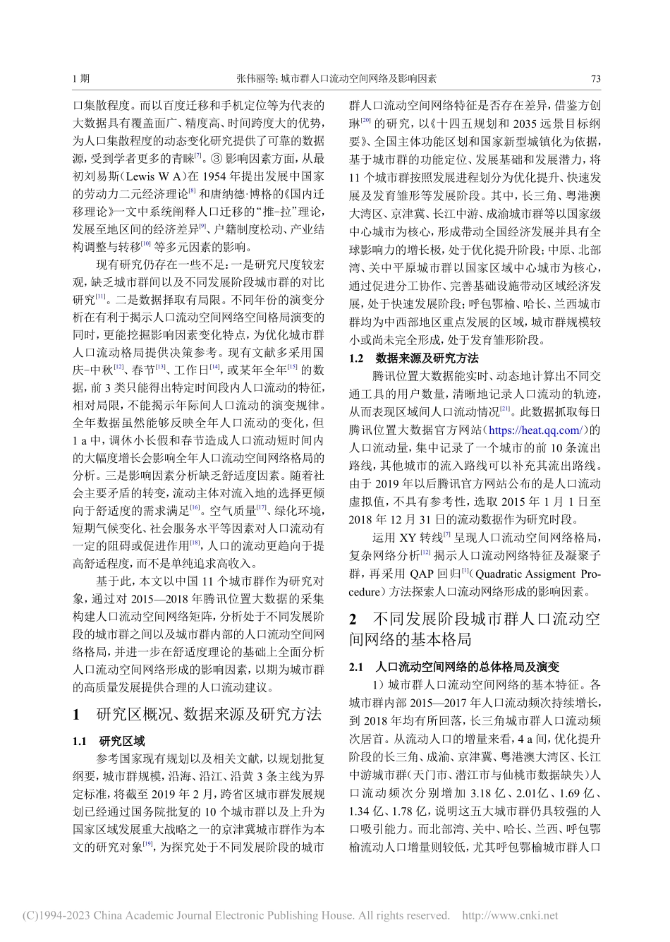城市群人口流动空间网络及影响因素_张伟丽.pdf_第2页