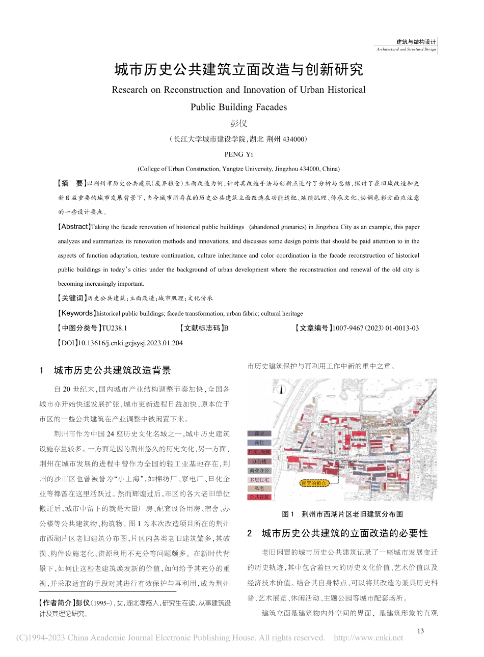 城市历史公共建筑立面改造与创新研究_彭仪.pdf_第1页