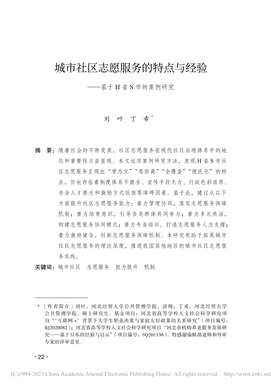 城市社区志愿服务的特点与经...——基于H省S市的案例研究_刘叶.pdf_第1页