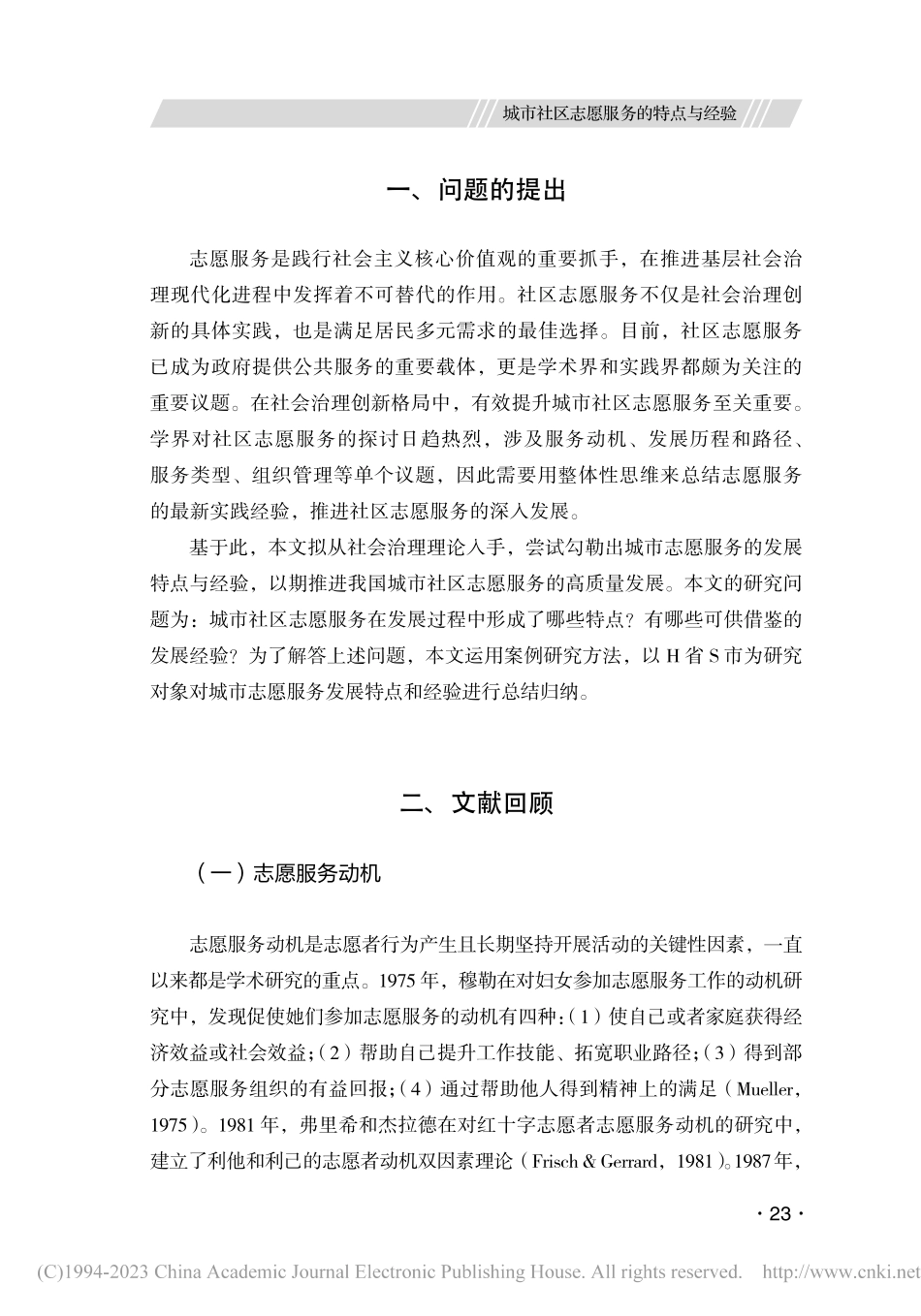 城市社区志愿服务的特点与经...——基于H省S市的案例研究_刘叶.pdf_第2页