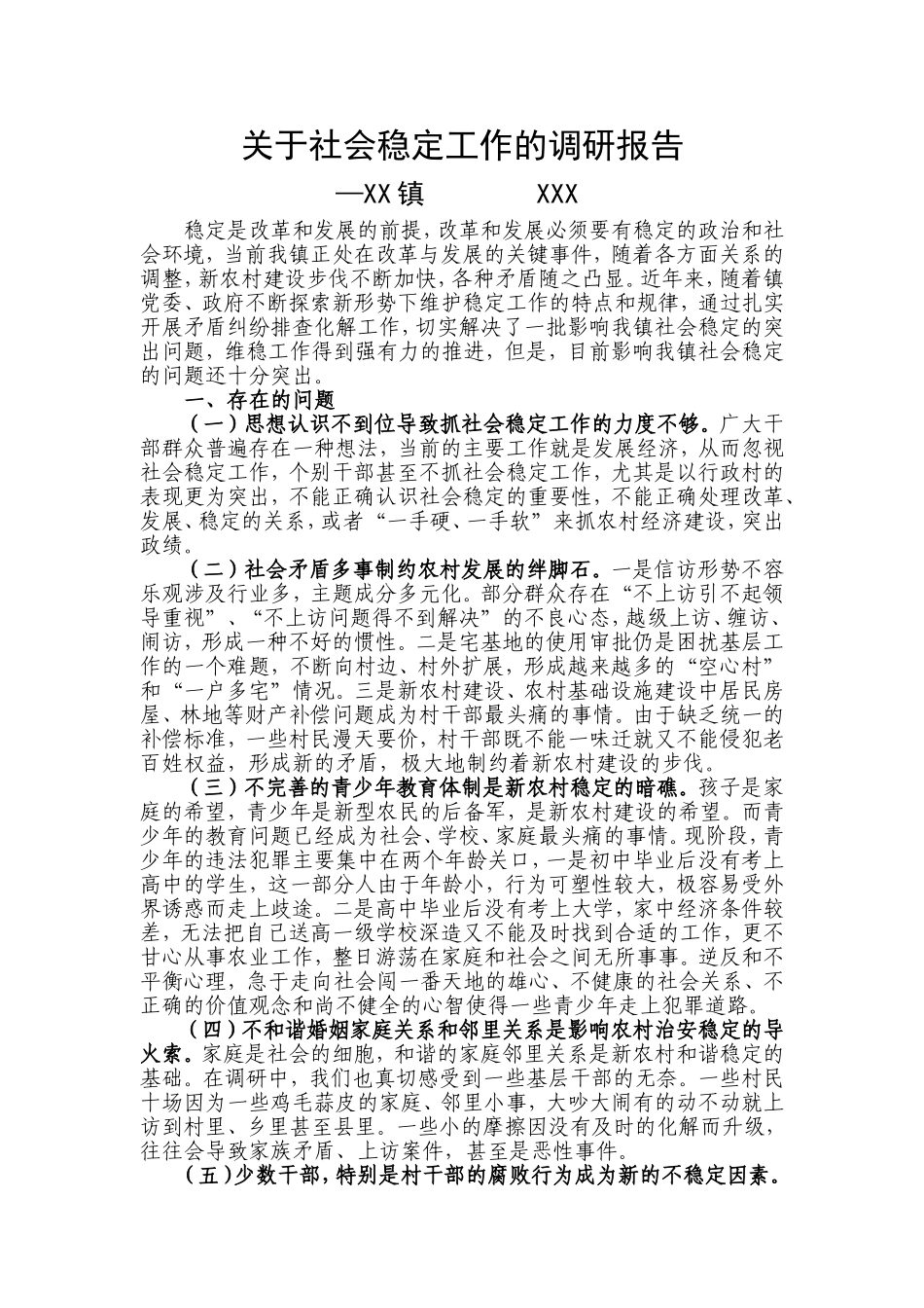 XX镇综治维稳调研报告.doc_第1页