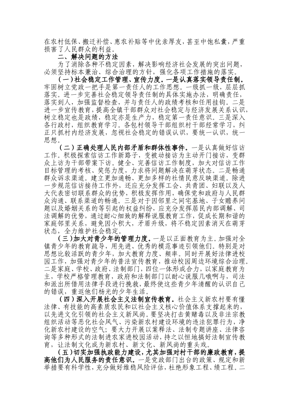 XX镇综治维稳调研报告.doc_第2页