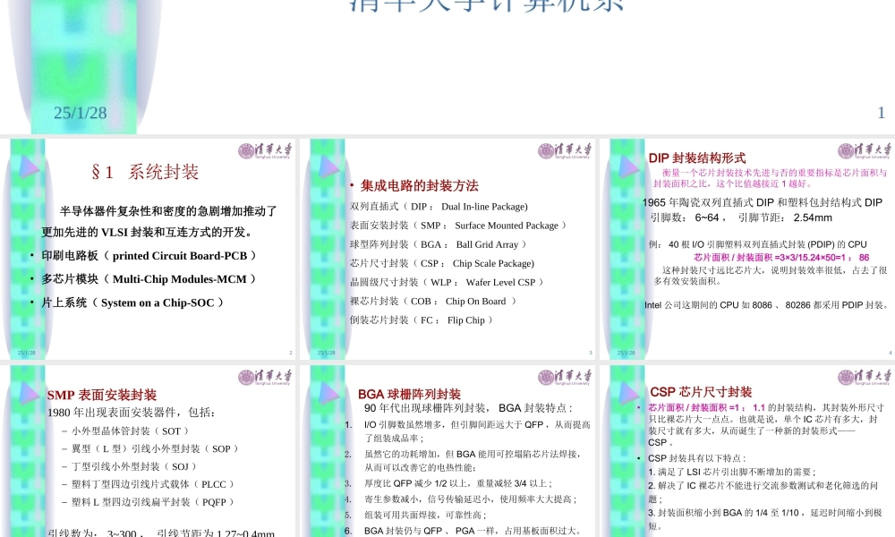 《超大规模集成电路设计导论》第9章：系统封装与测试.ppt