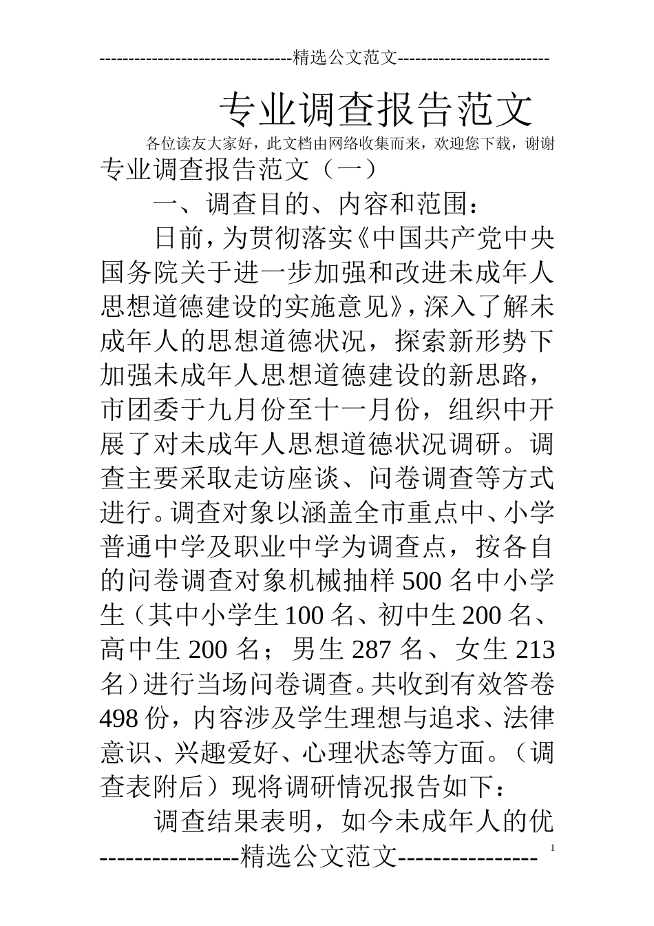 专业调查报告范文.doc_第1页