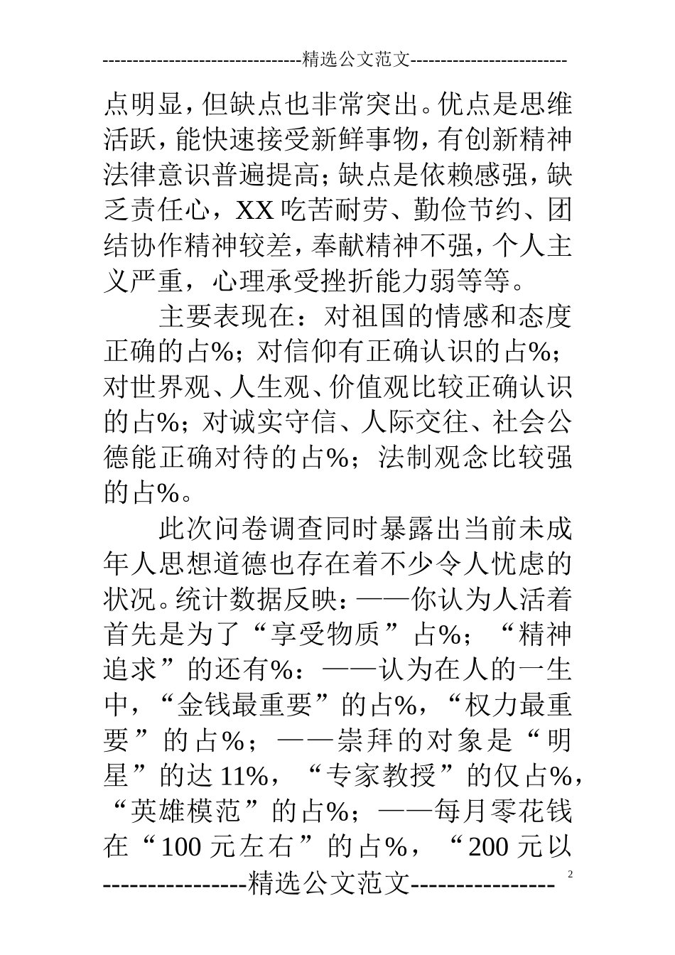 专业调查报告范文.doc_第2页