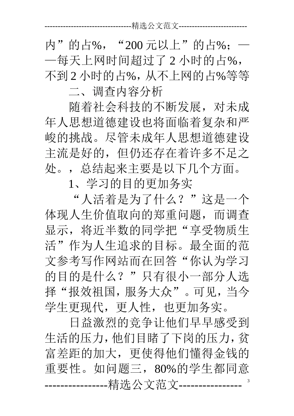 专业调查报告范文.doc_第3页