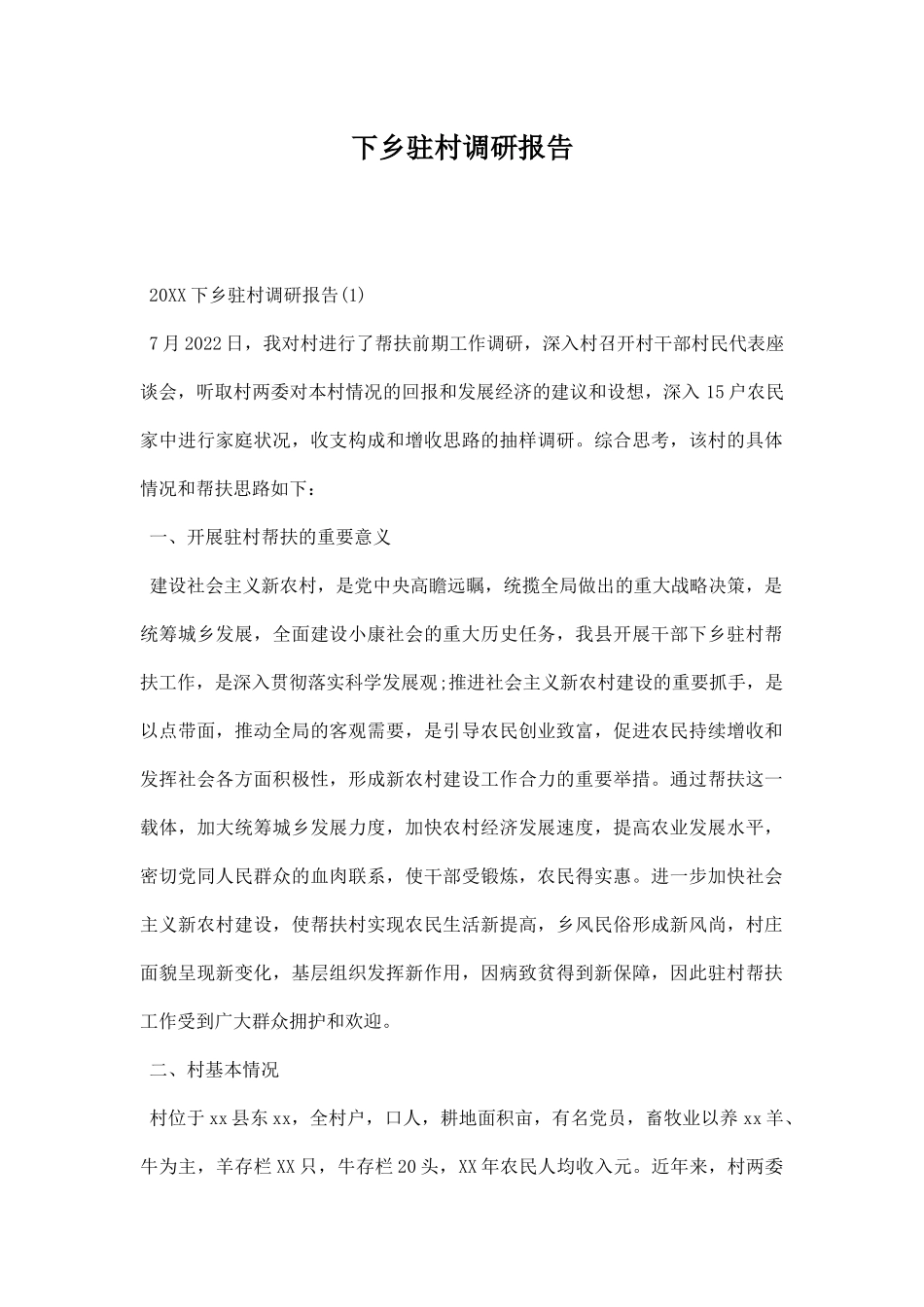 下乡驻村调研报告.docx_第1页