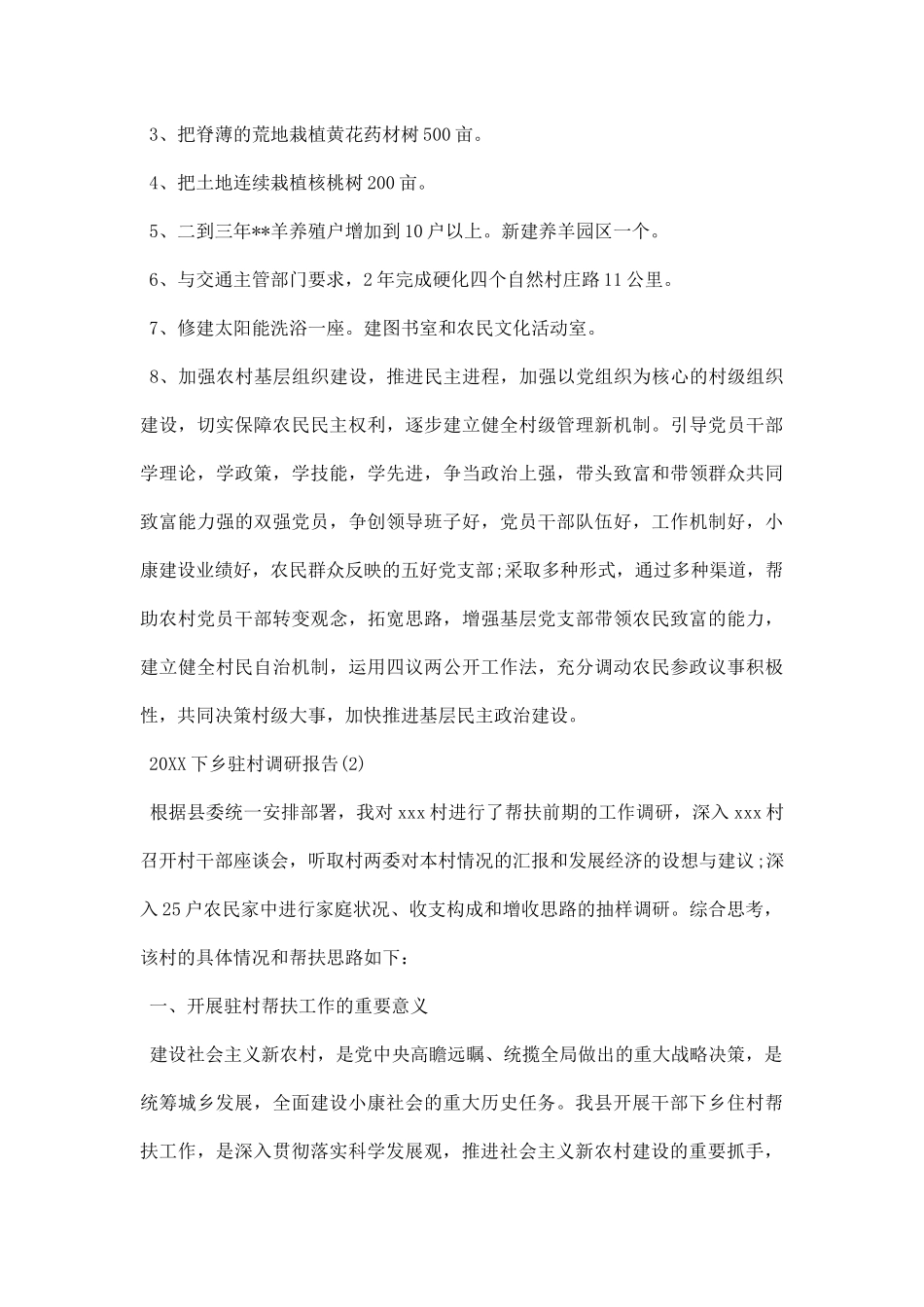 下乡驻村调研报告.docx_第3页