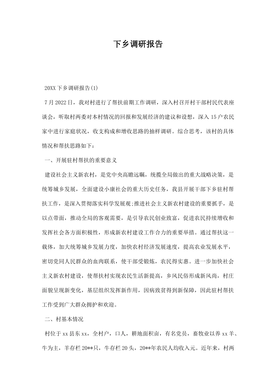 下乡调研报告.docx_第1页