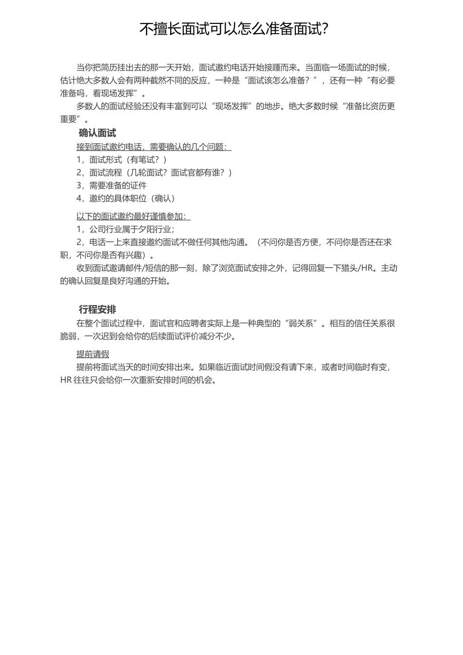 不擅长面试可以怎么准备面试？.docx_第1页