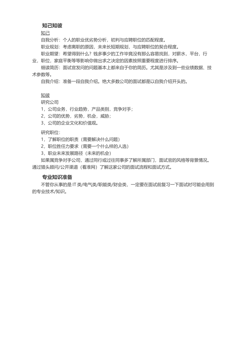 不擅长面试可以怎么准备面试？.docx_第3页
