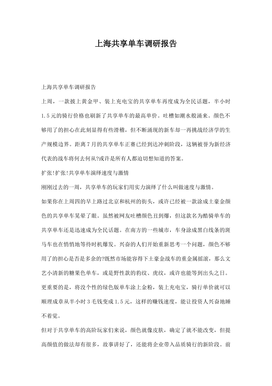 上海共享单车调研报告.docx_第1页
