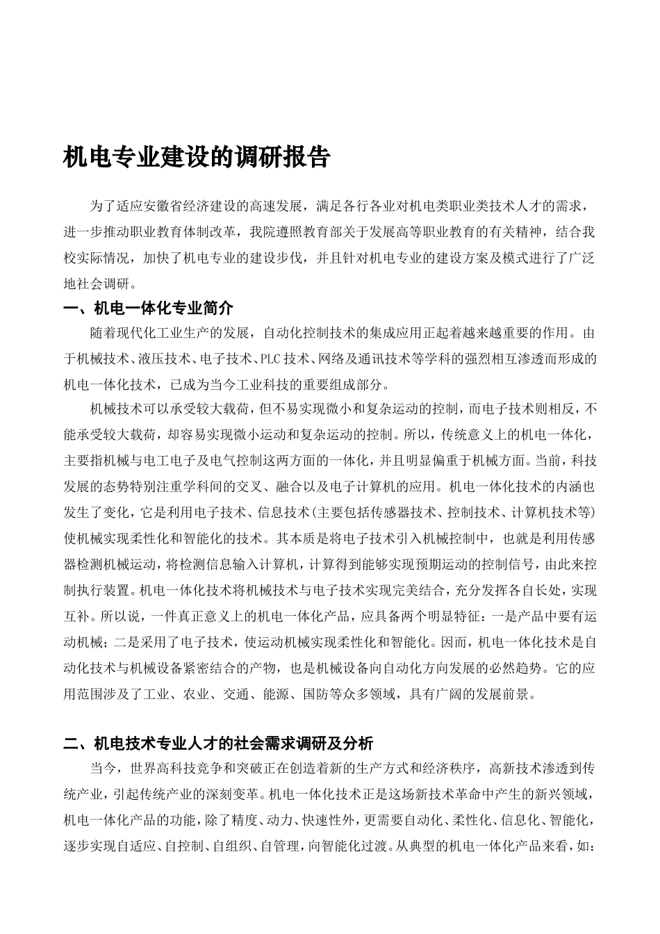 专业建设调研报告范文资料.doc_第2页