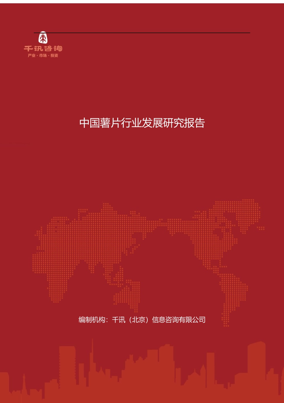 中国薯片行业发展研究报告.docx_第1页