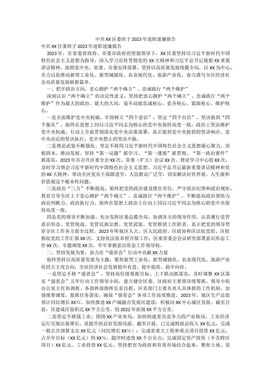 中共XX区委班子2023年述职述廉报告.docx_第1页
