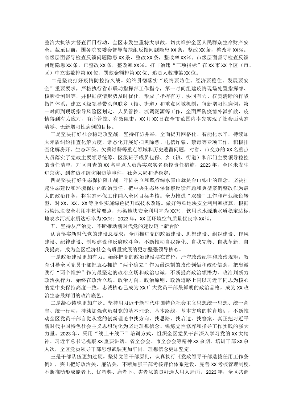 中共XX区委班子2023年述职述廉报告.docx_第3页