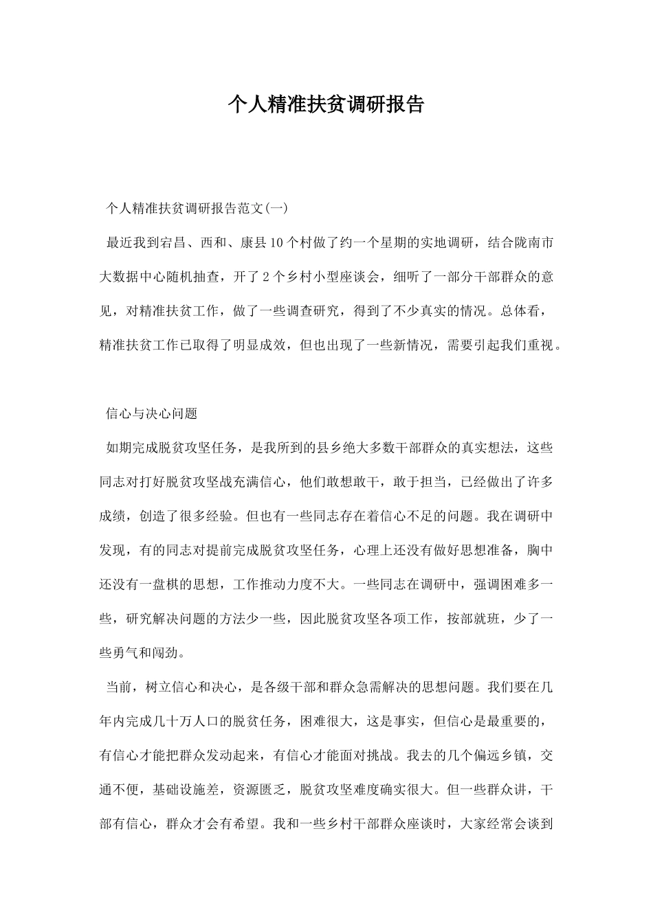 个人精准扶贫调研报告.docx_第1页