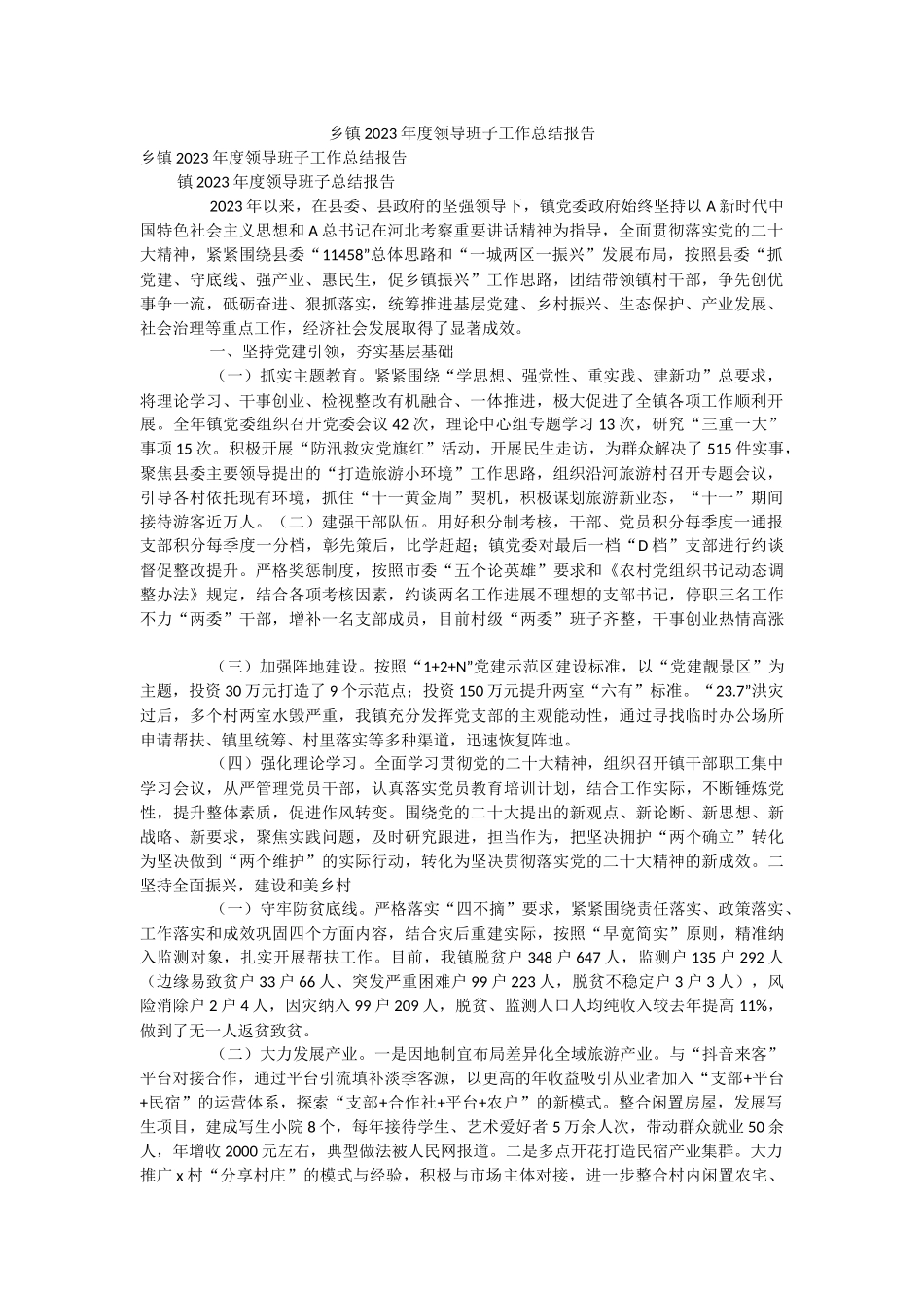 乡镇2023年度领导班子工作总结报告.docx_第1页