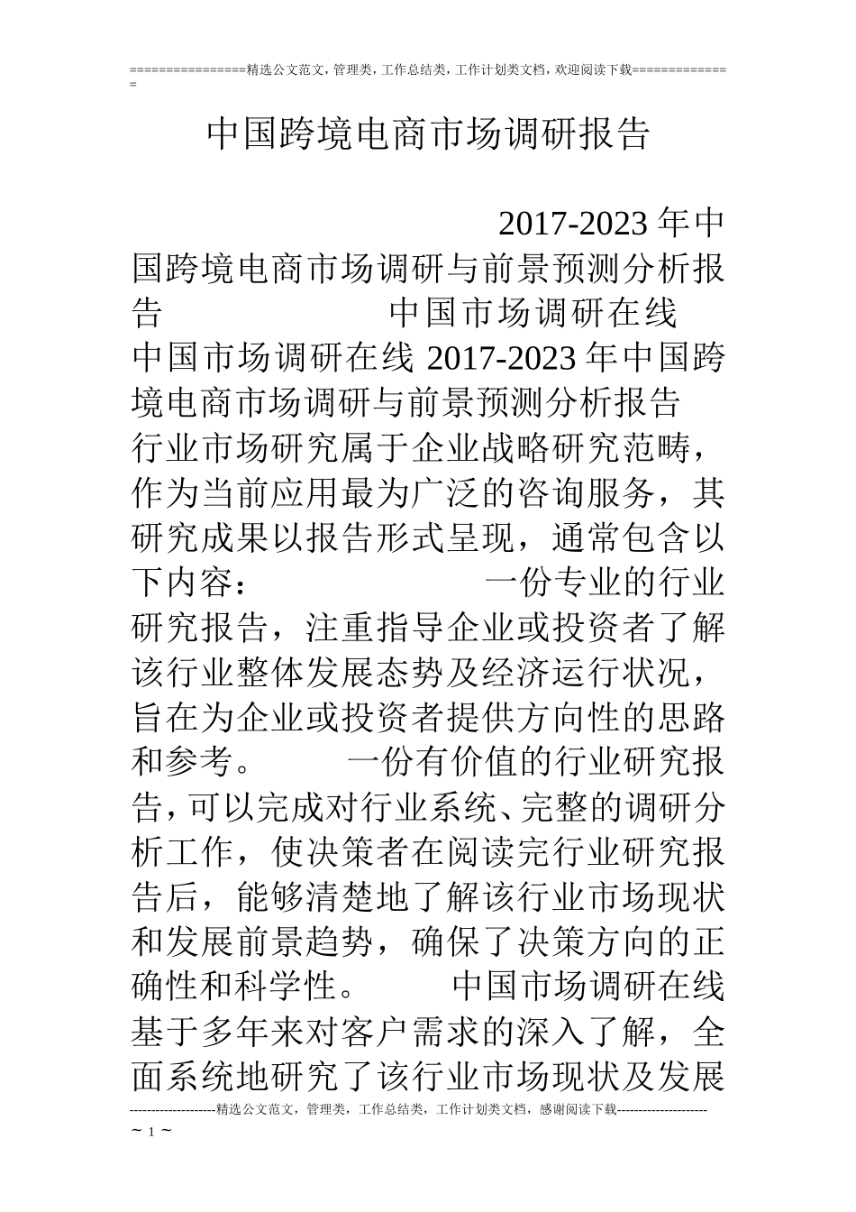 中国跨境电商市场调研报告.doc_第1页