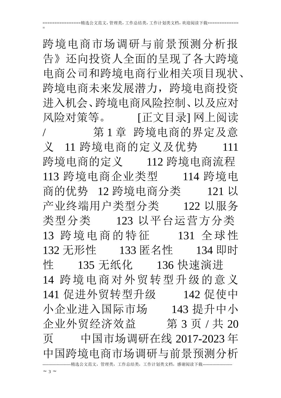 中国跨境电商市场调研报告.doc_第3页