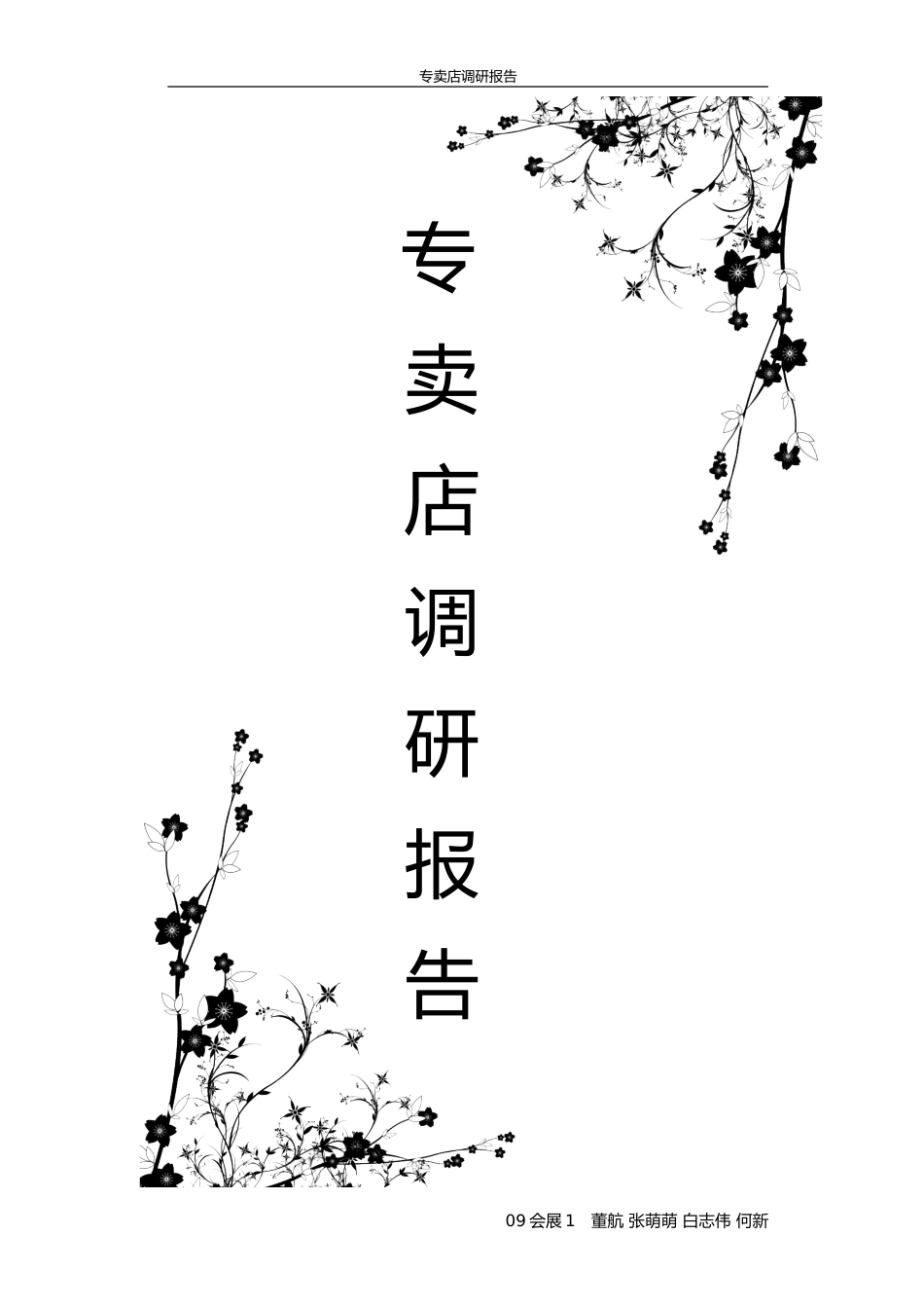 专-卖-店-的-调-研-报-告.doc_第1页