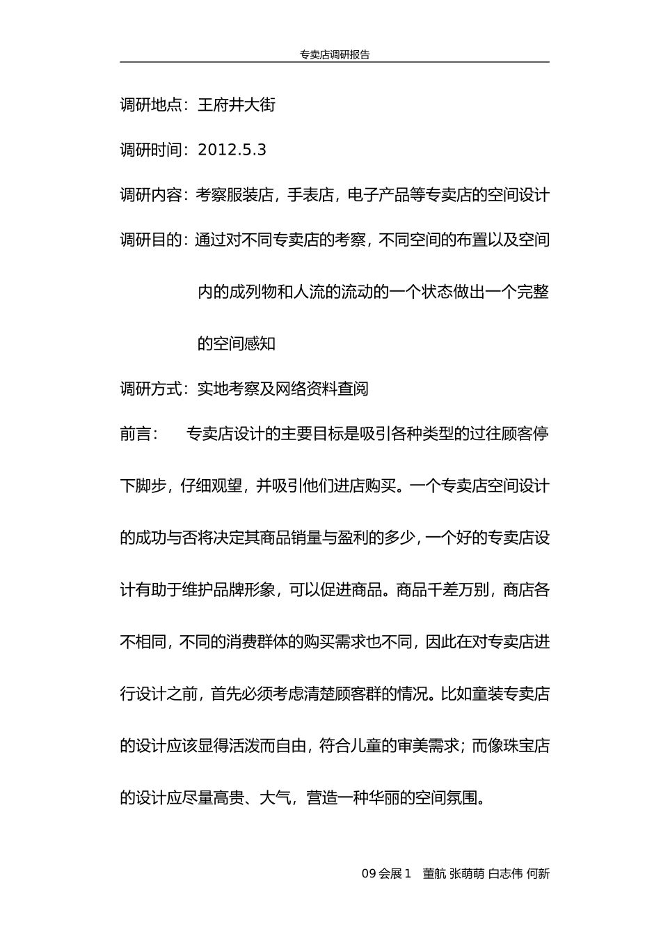 专-卖-店-的-调-研-报-告.doc_第2页