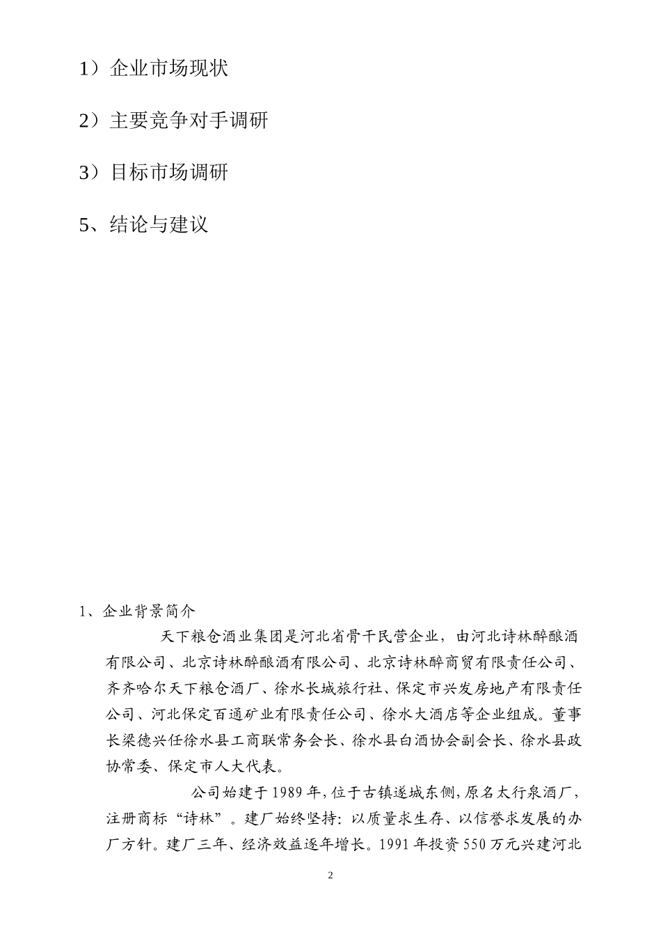 中国白酒市场调研报告.doc_第3页