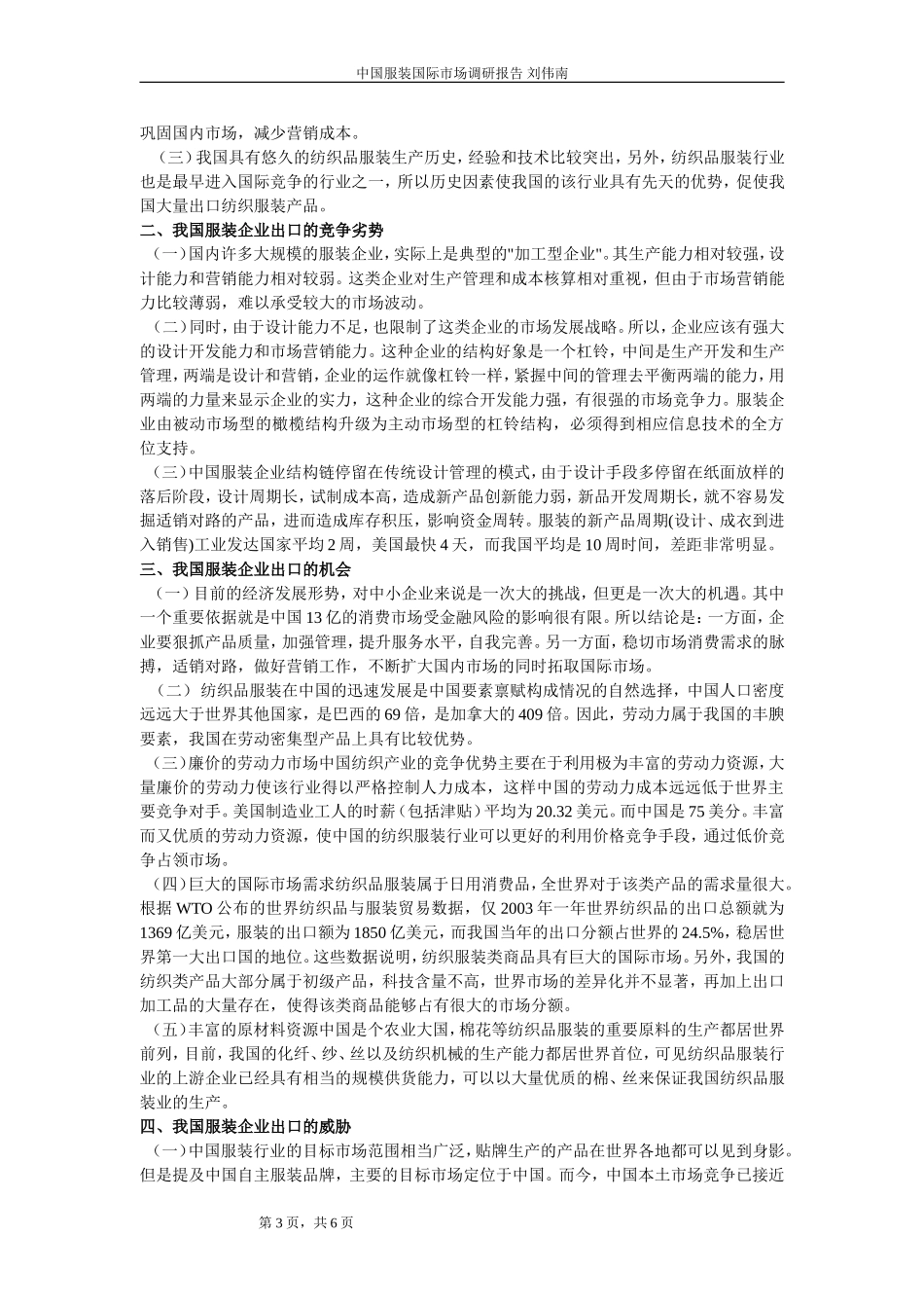 中国服装国际市场调研报告.doc_第3页