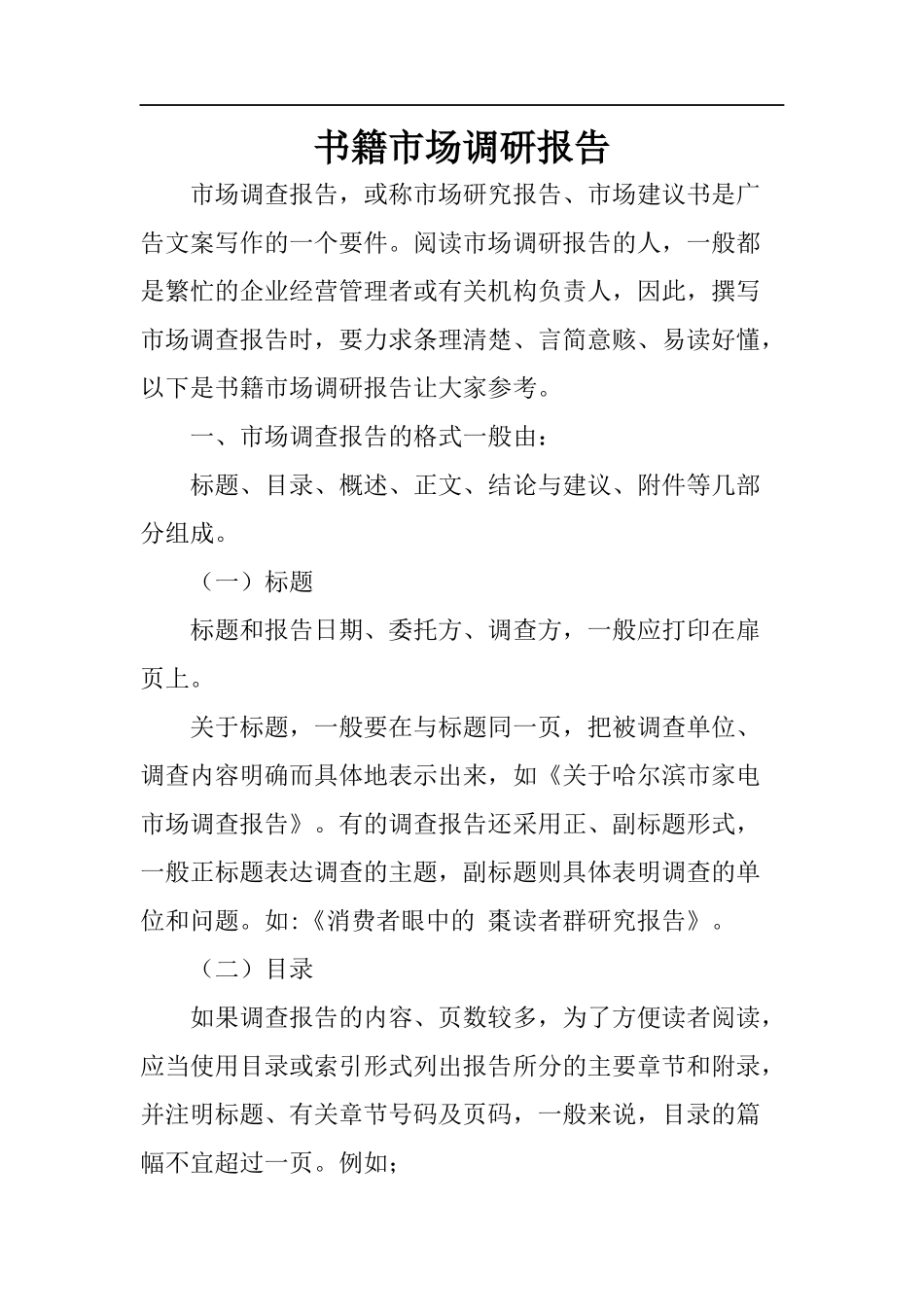 书籍市场调研报告.docx_第1页