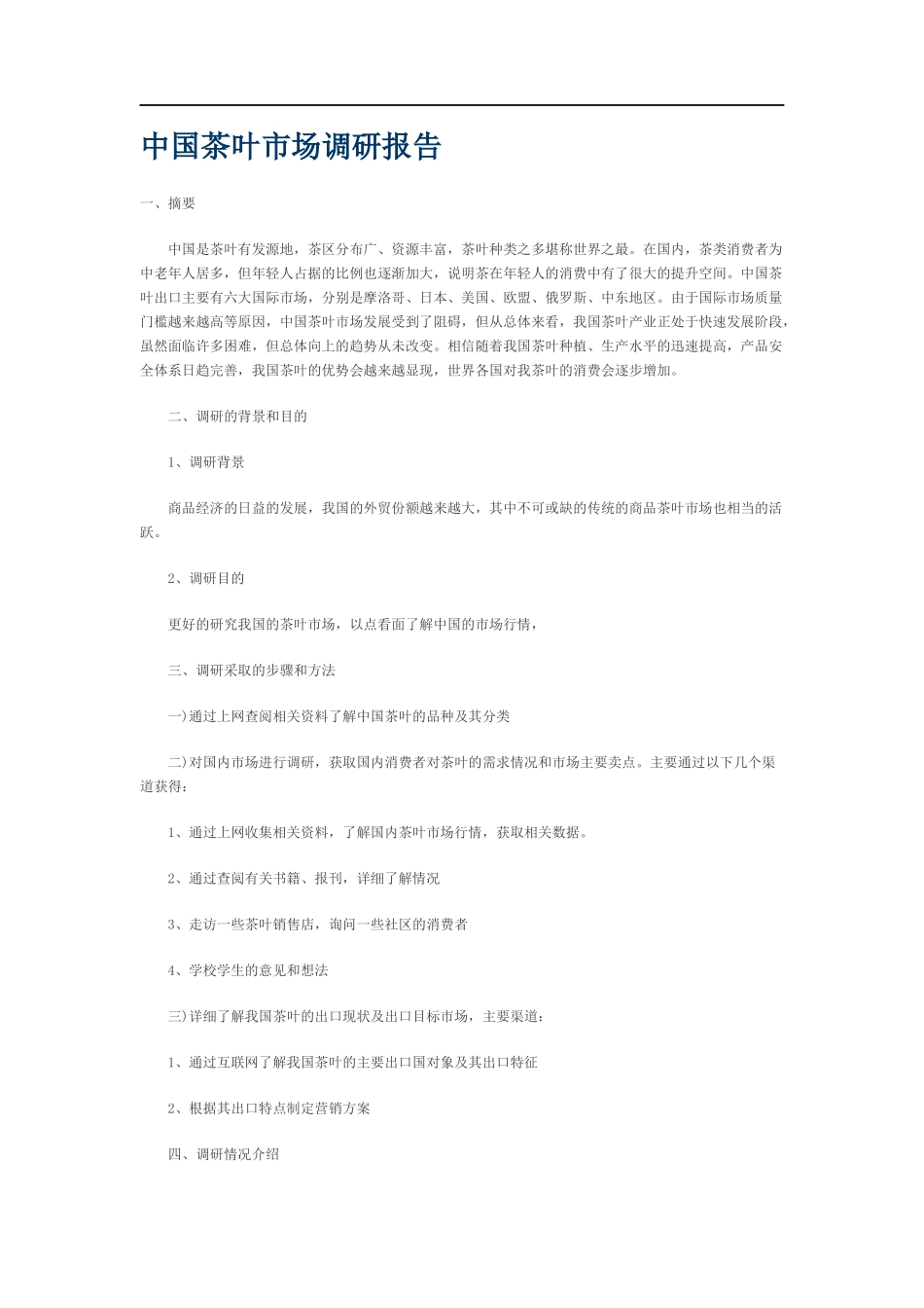 中国茶叶市场调研报告.docx_第1页