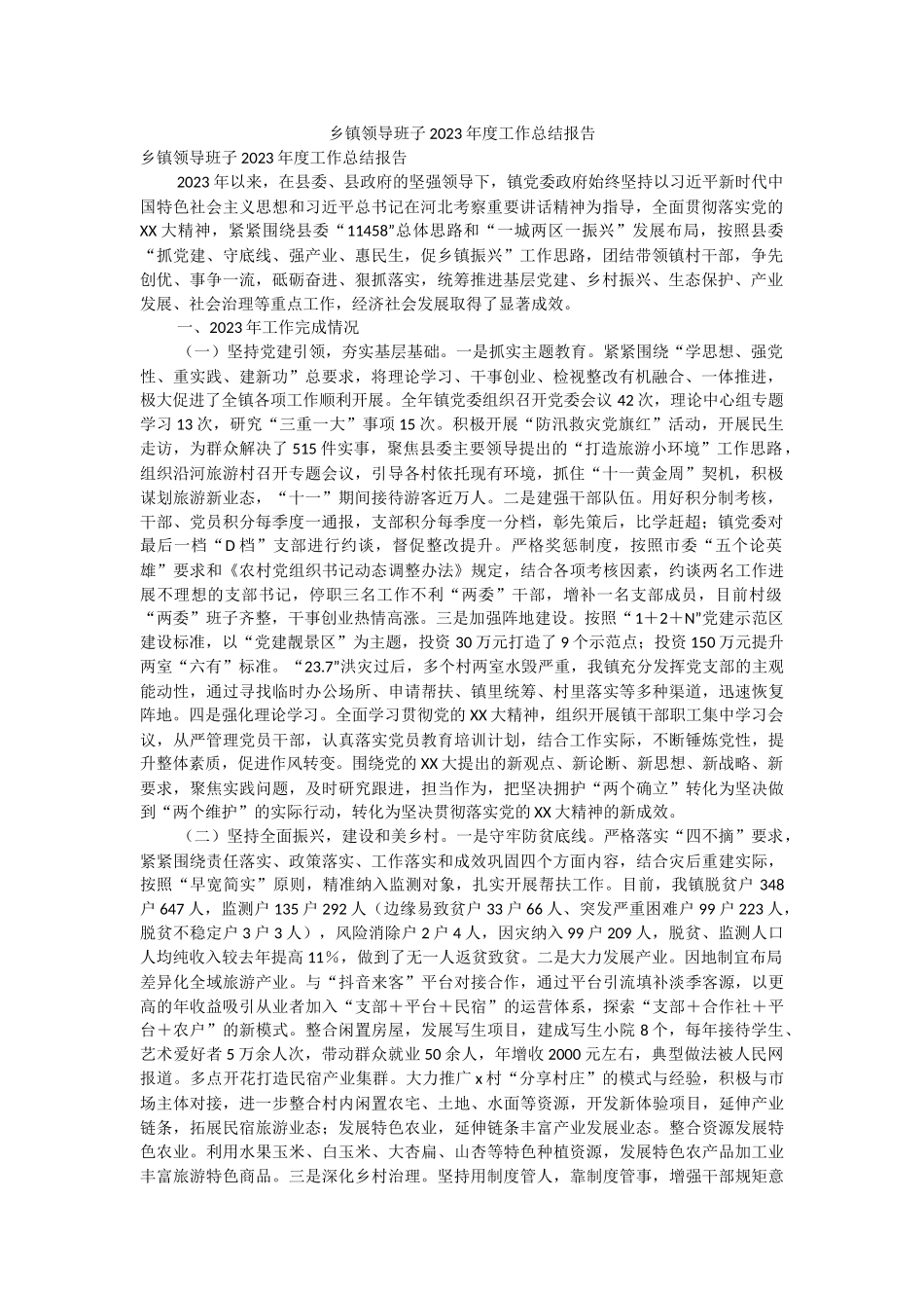 乡镇领导班子2023年度工作总结报告.docx_第1页