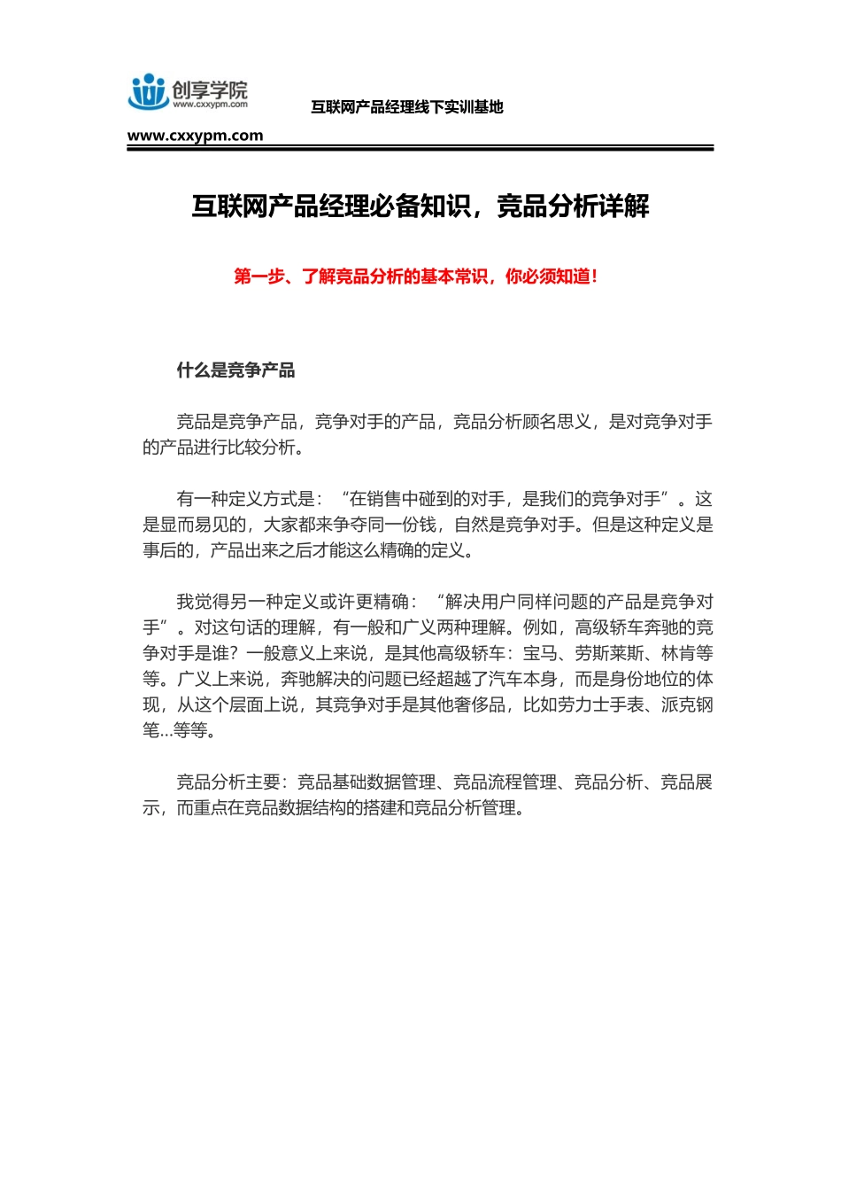 互联网产品经理必备知识-竞品分析详解.docx_第1页