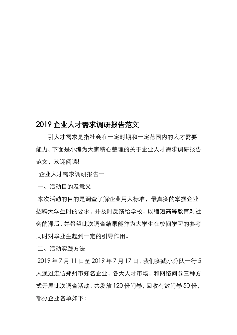 企业人才需求调研报告范文.doc_第2页