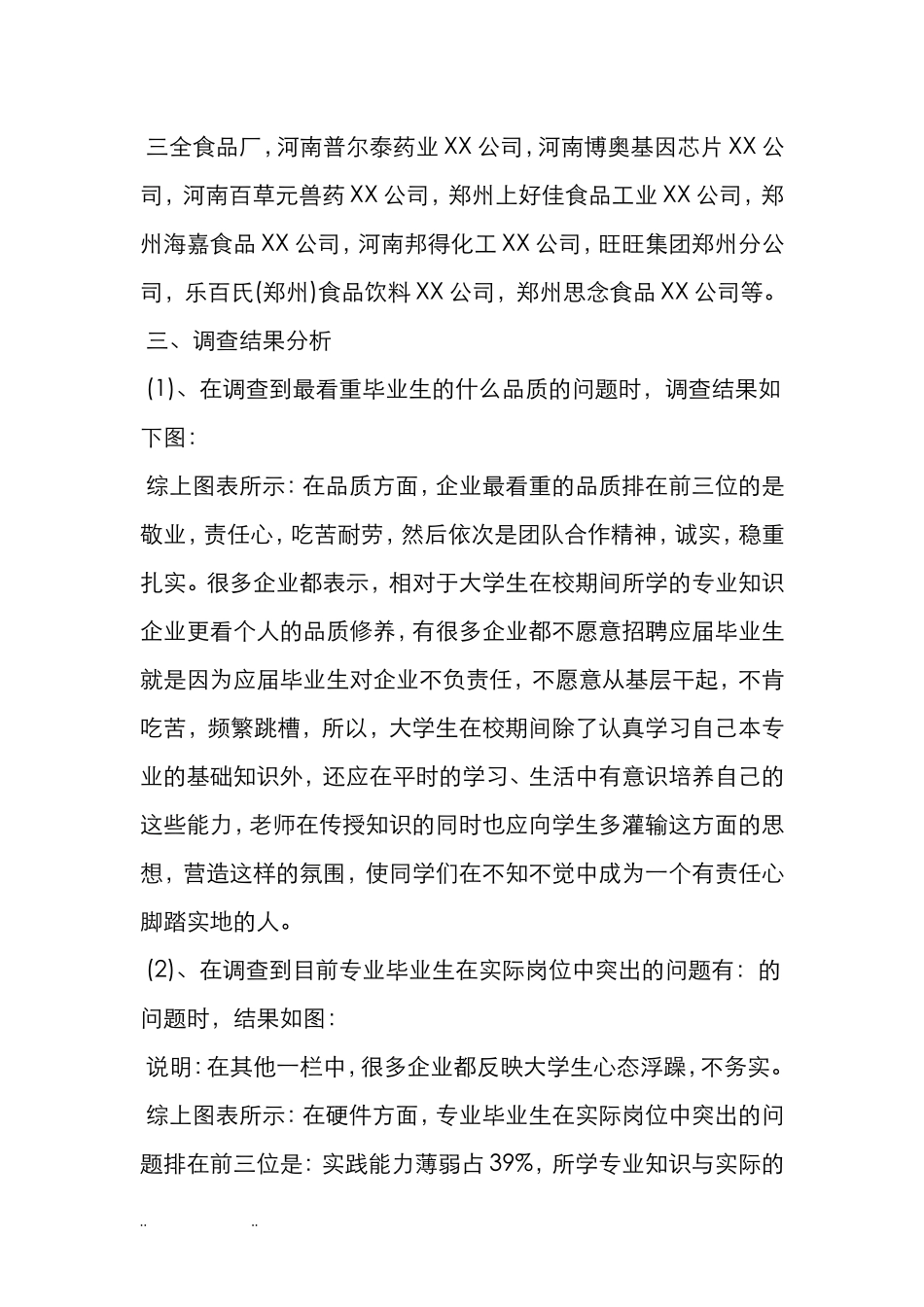 企业人才需求调研报告范文.doc_第3页