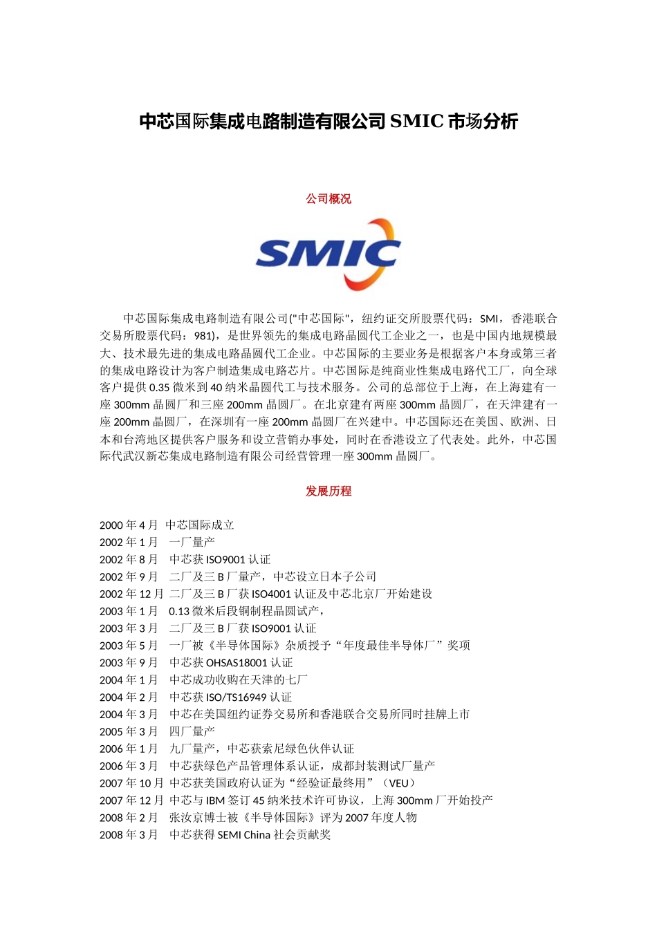 中芯国际集成电路制造有限公司市场分析.docx_第1页