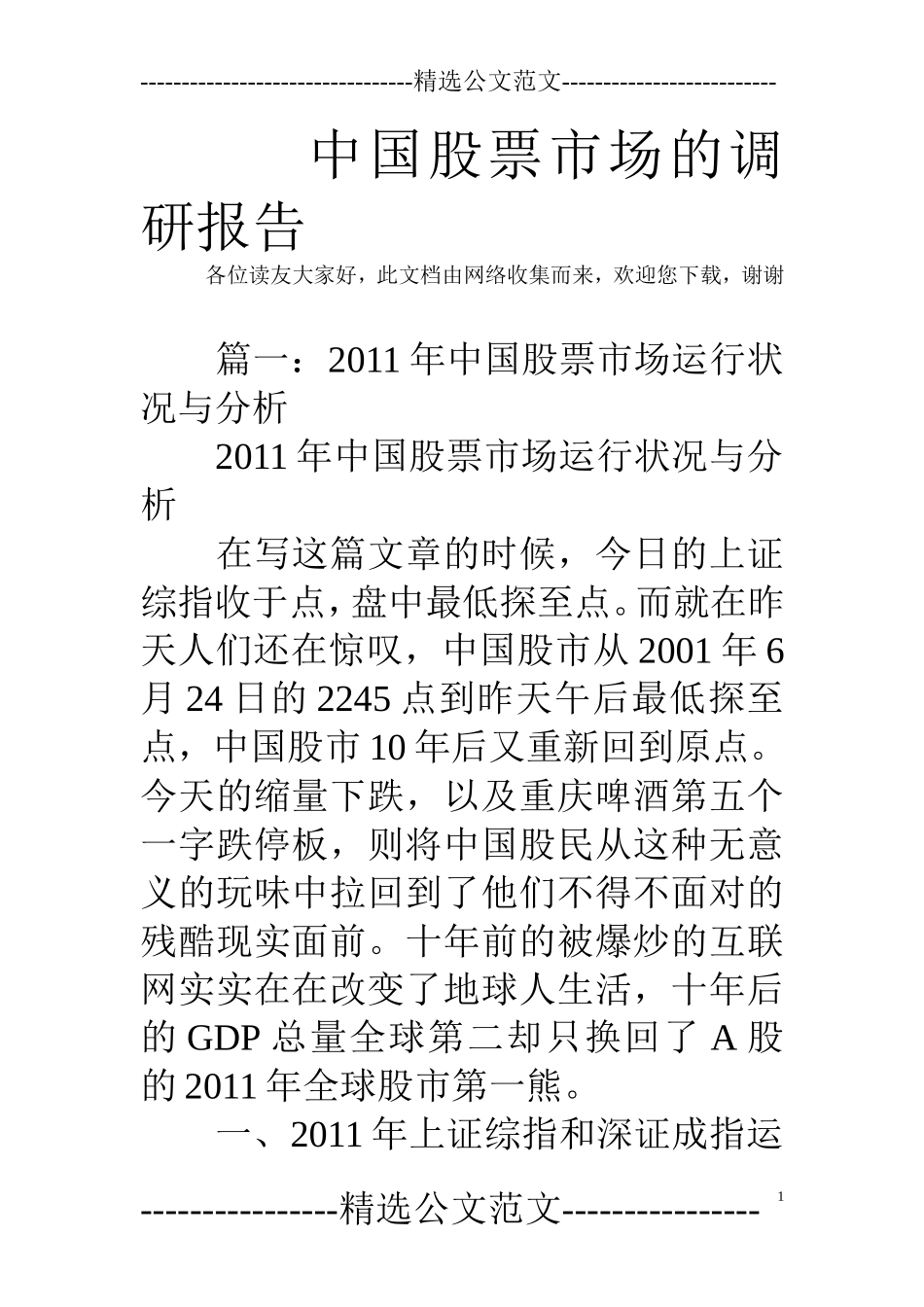 中国股票市场的调研报告.doc_第1页