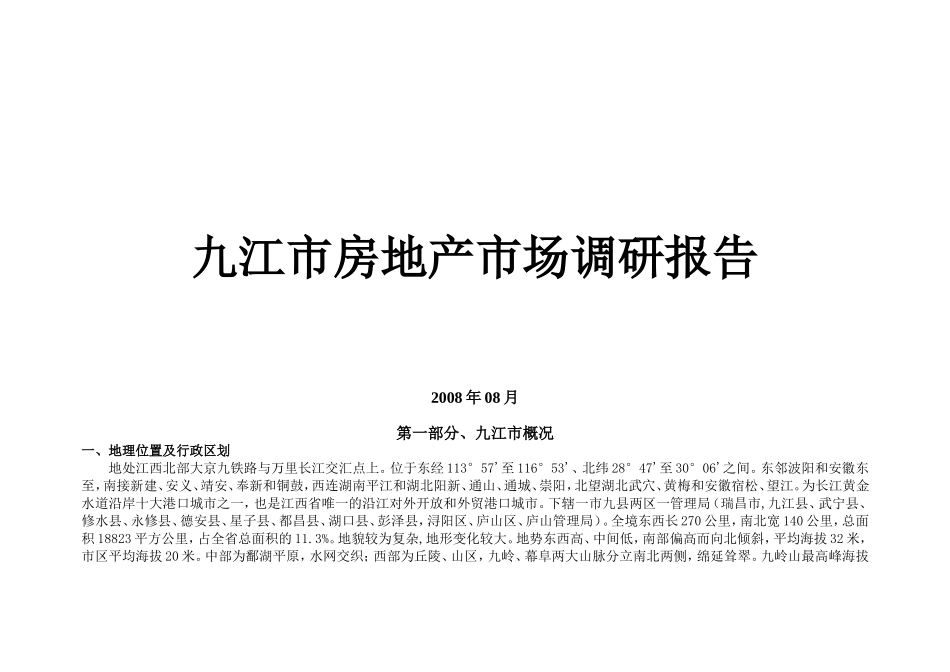 九江市房地产市场调研报告.doc_第1页