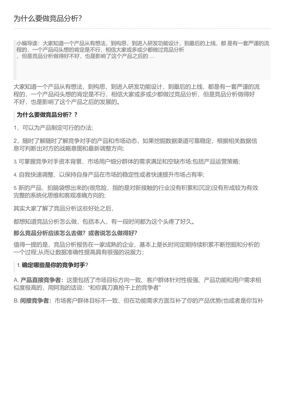 为什么要做竞品分析？.docx_第1页